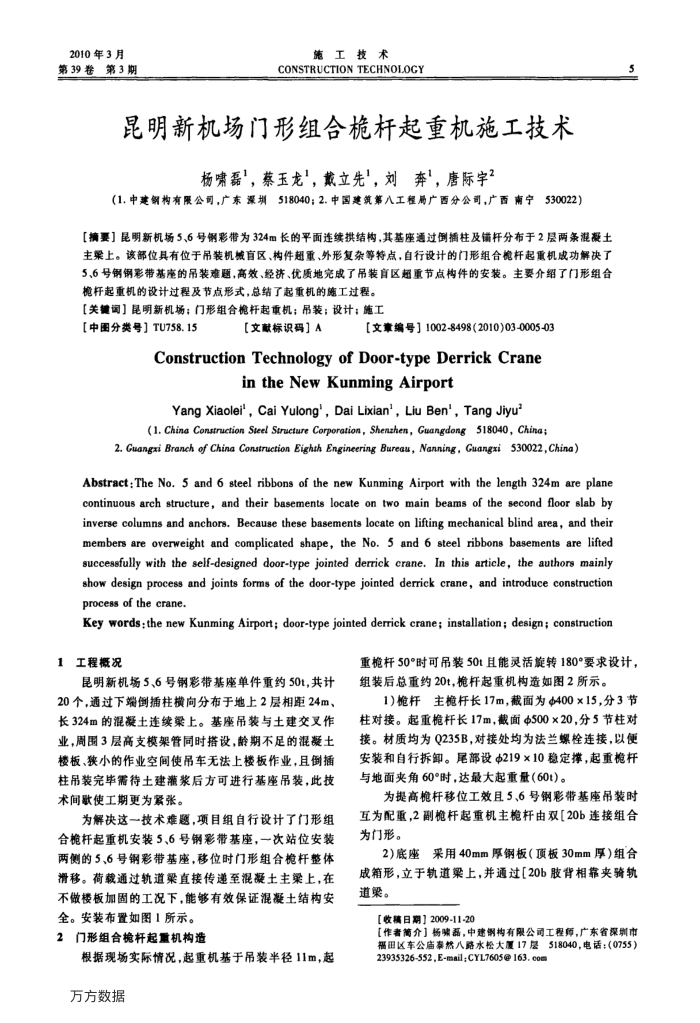 昆明新机场门形组合桅杆起重机施工技术