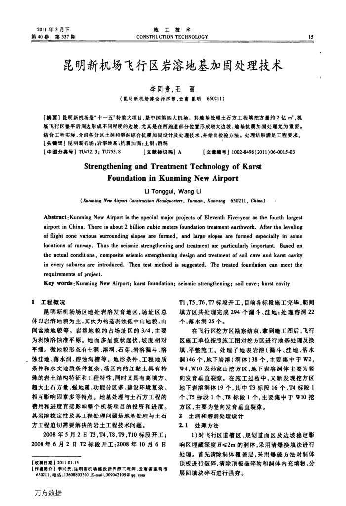 昆明新机场飞行区岩溶地基加固处理技术