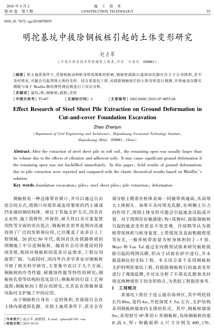 明挖基坑中拔除钢板桩引起的土体变形研究