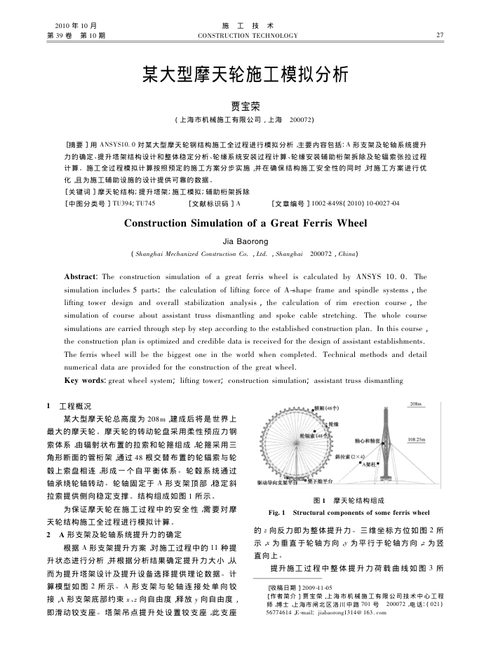 某大型摩天轮施工模拟分析