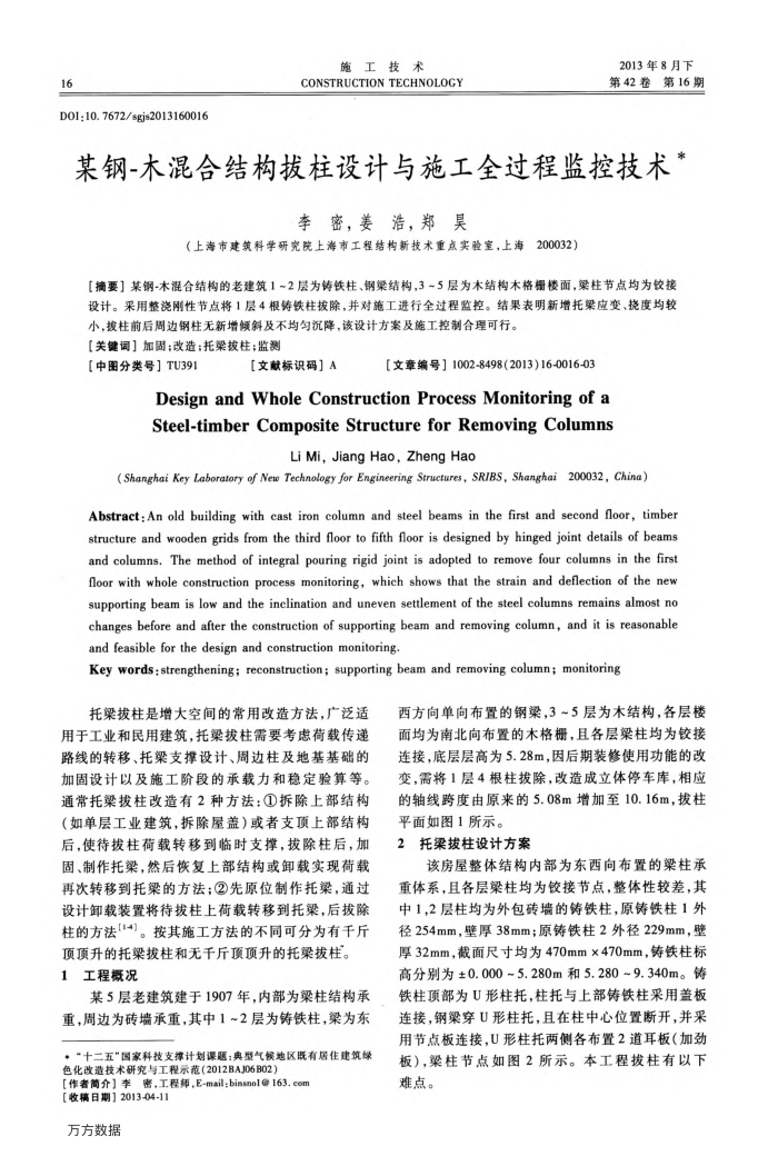 某钢-木混合结构拔柱设计与施工全过程监控技术
