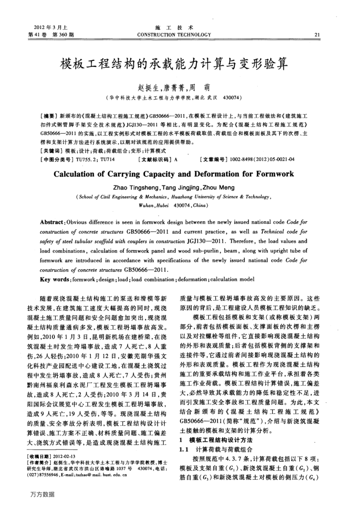 模板工程结构的承载能力计算与变形验算