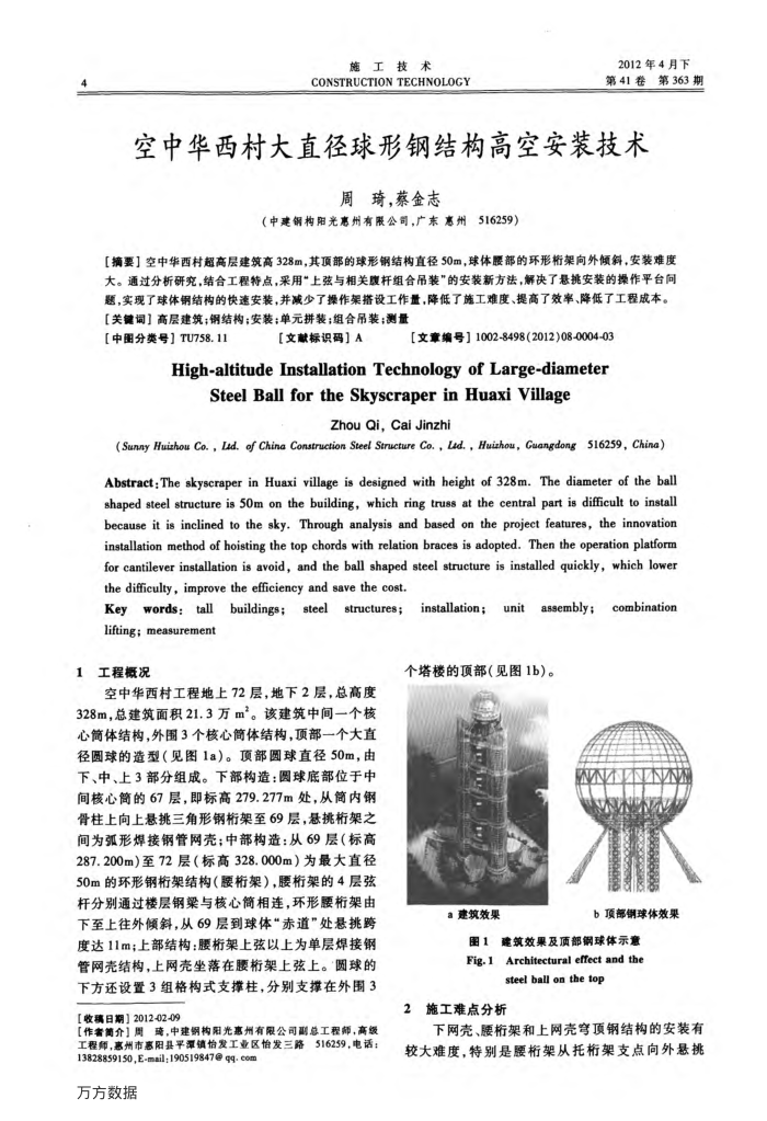 空中华西村大直径球形钢结构高空安装技术