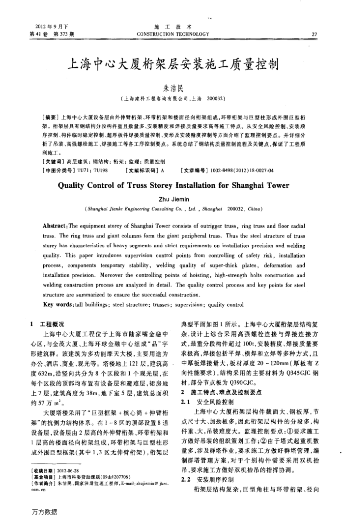 上海中心大厦桁架层安装施工质量控制