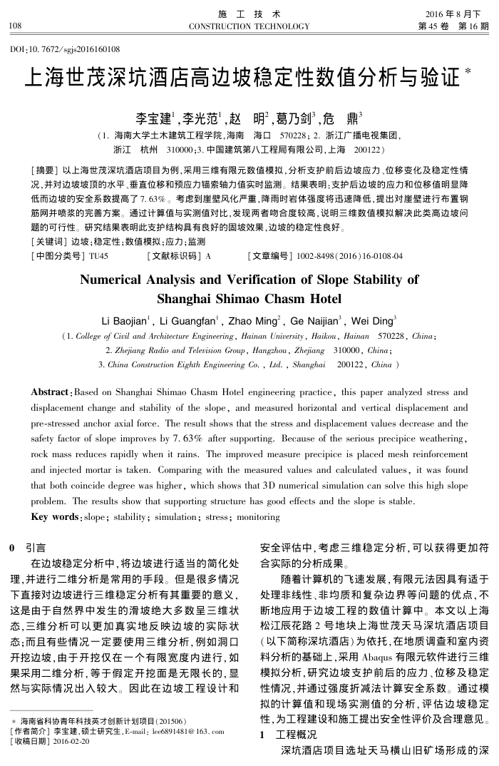 上海世茂深坑酒店高边坡稳定性数值分析与验证