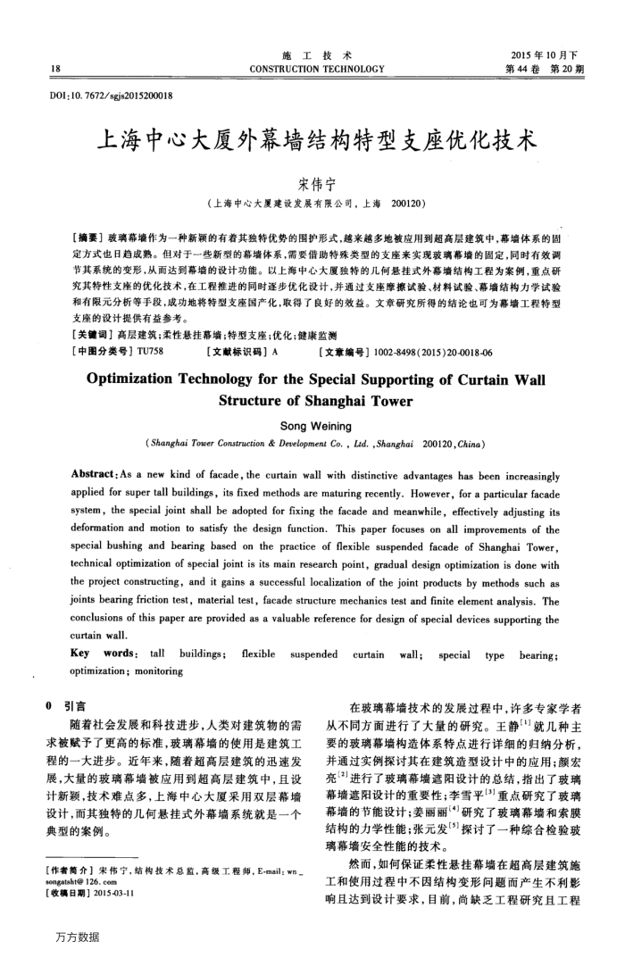 上海中心大厦外幕墙结构特型支座优化技术