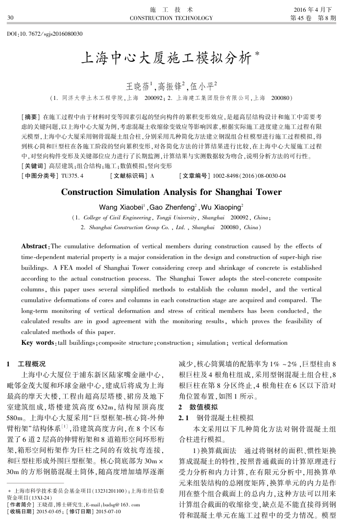 上海中心大厦施工模拟分析