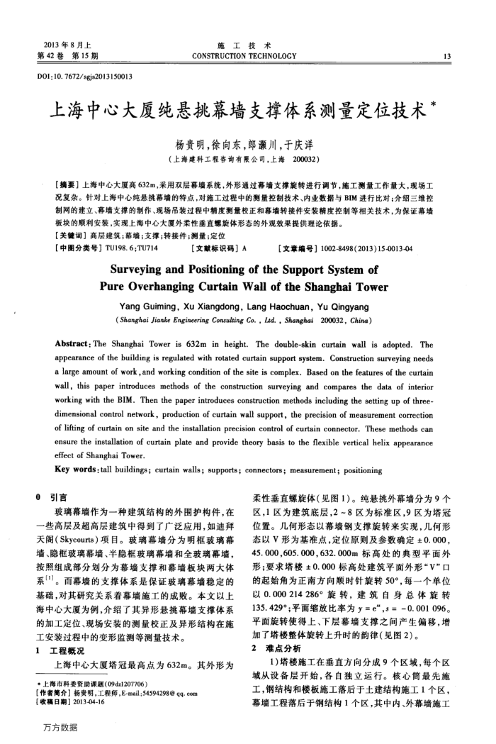上海中心大厦纯悬挑幕墙支撑体系测量定位技术