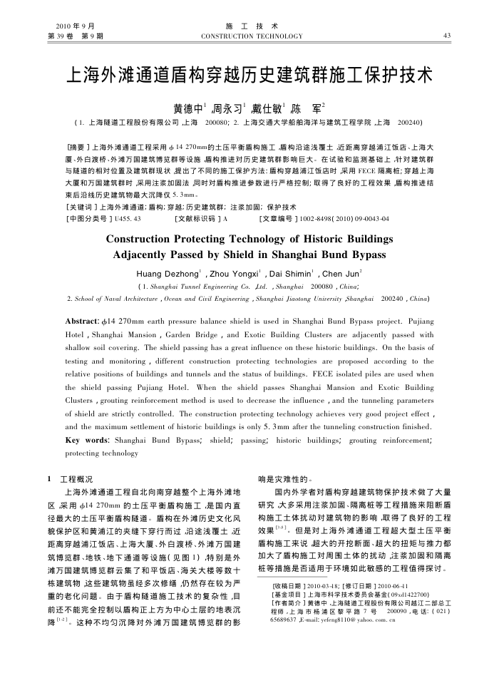 上海外滩通道盾构穿越历史建筑群施工保护技术