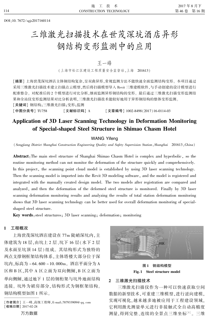 三维激光扫描技术在世茂深坑酒店异形钢结构变形监测中的应用