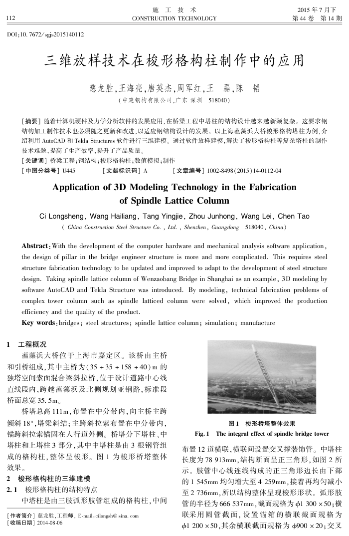 三维放样技术在梭形格构柱制作中的应用