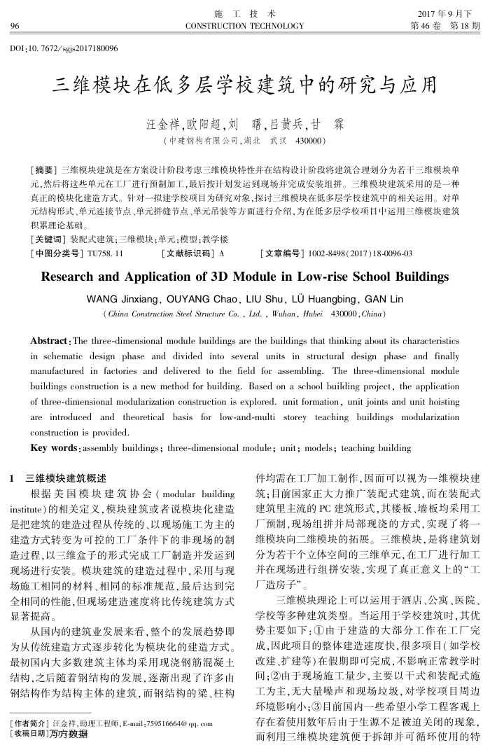 三维模块在低多层学校建筑中的研究与应用