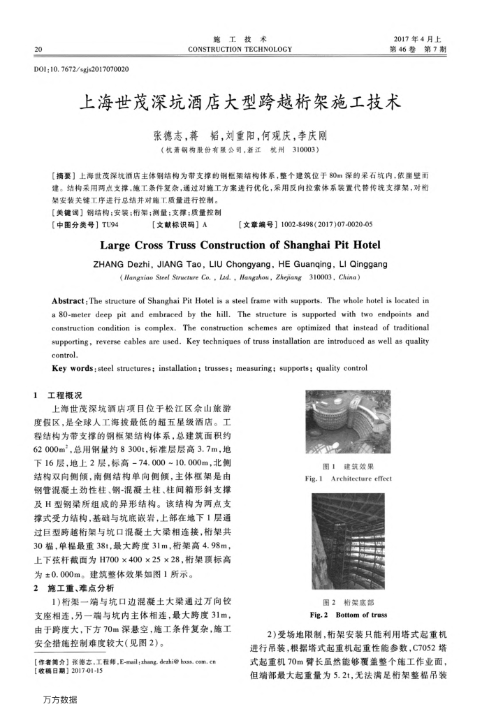 上海世茂深坑酒店大型跨越桁架施工技术