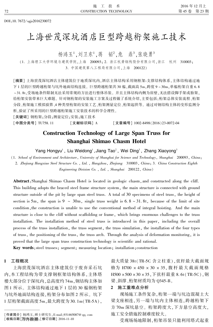 上海世茂深坑酒店巨型跨越桁架施工技术