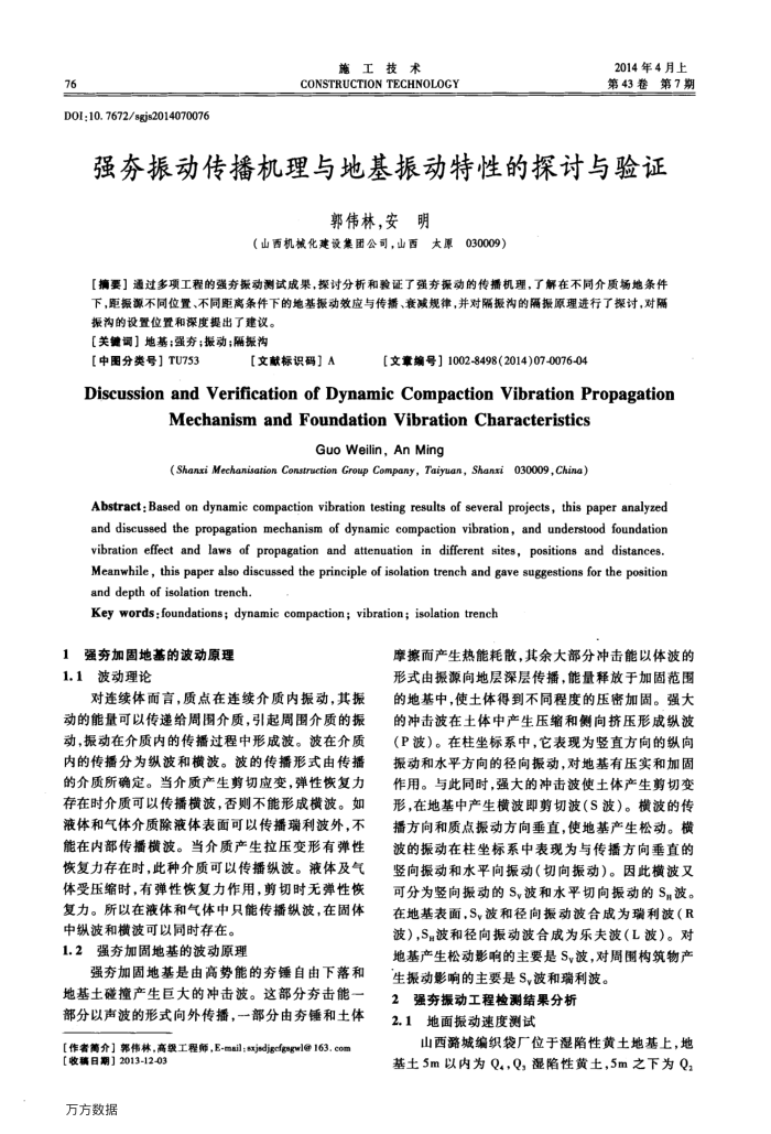 强夯振动传播机理与地基振动特性的探讨与验证