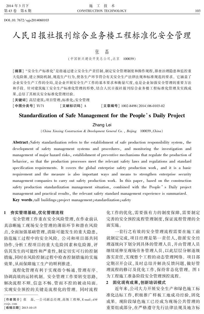 人民日报社报刊综合业务楼工程标准化安全管理