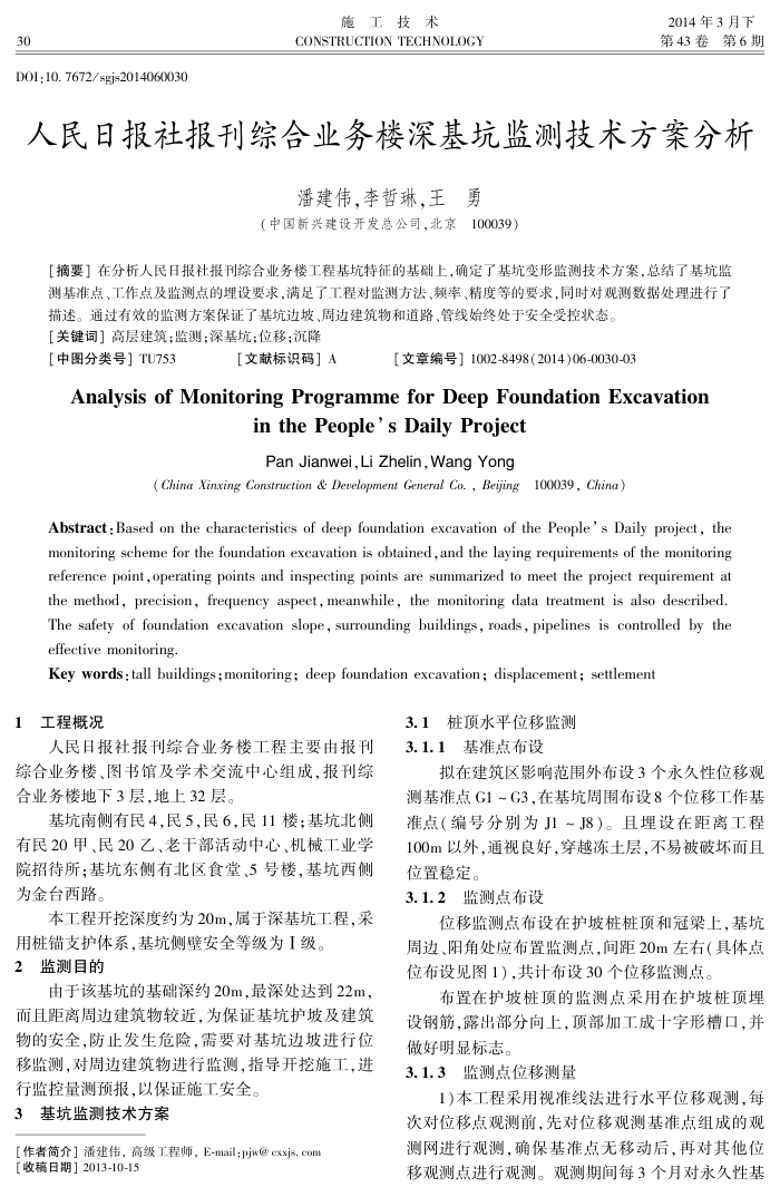 人民日报社报刊综合业务楼深基坑监测技术方案分析