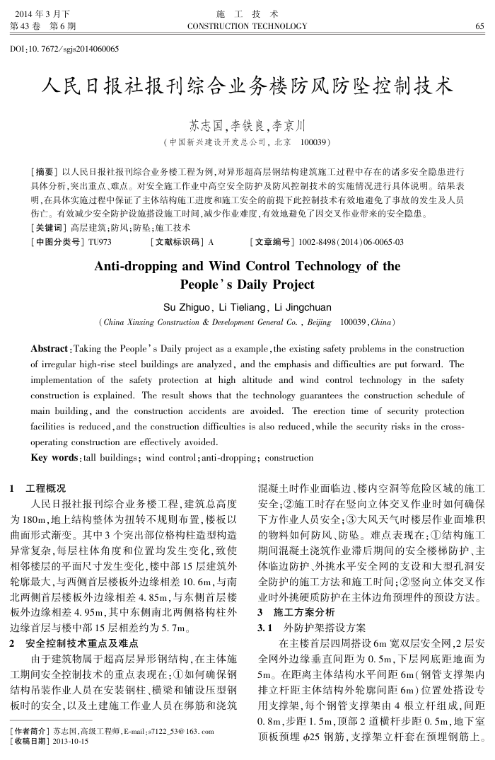 人民日报社报刊综合业务楼防风防坠控制技术