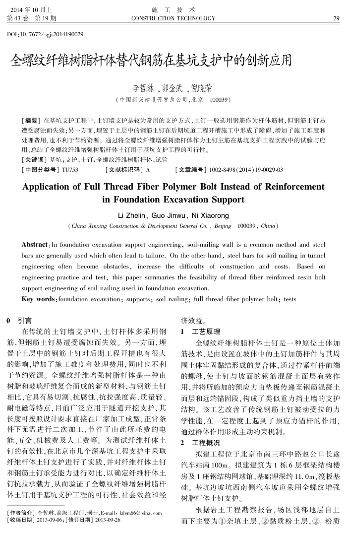 全螺纹纤维树脂杆体替代钢筋在基坑支护中的创新应用