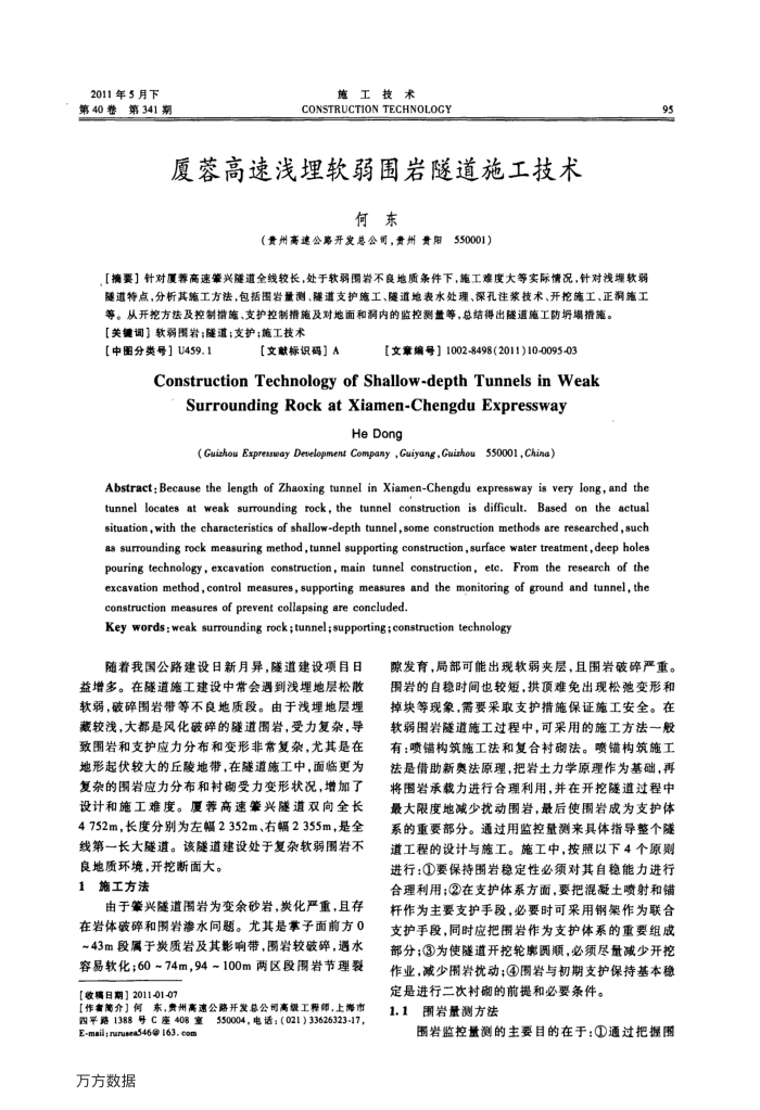 厦蓉高速浅埋软弱围岩隧道施工技术