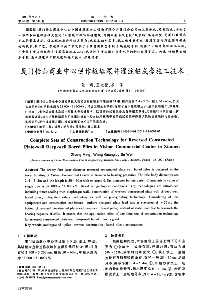 厦门怡山商业中心逆作板墙深井灌注桩成套施工技术