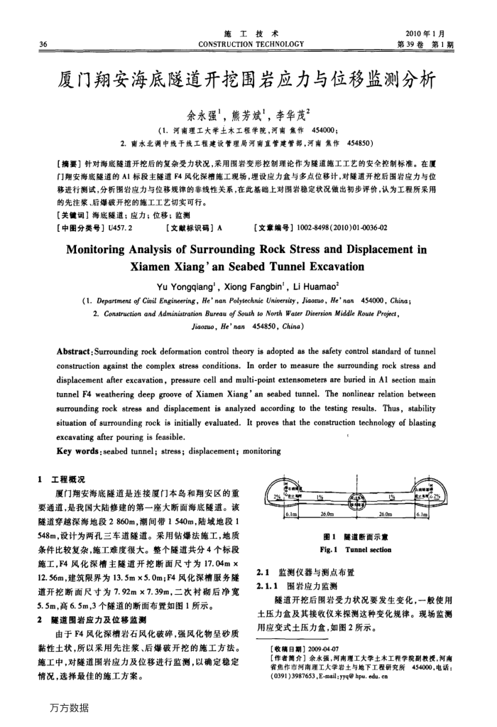 厦门翔安海底隧道开挖围岩应力与位移监测分析