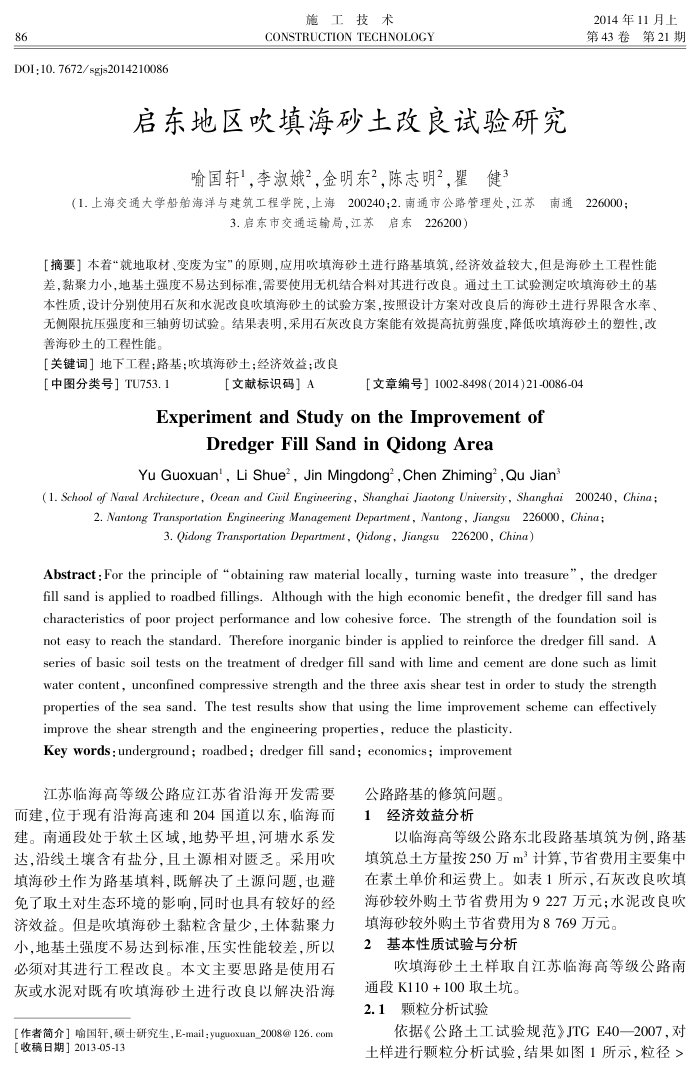 启东地区吹填海砂土改良试验研究