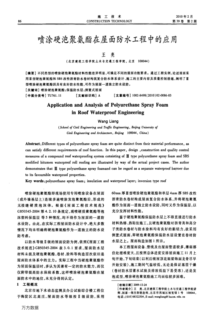 喷涂硬泡聚氨酯在屋面防水工程中的应用