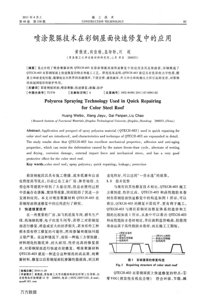 喷涂聚脲技术在彩钢屋面快速修复中的应用