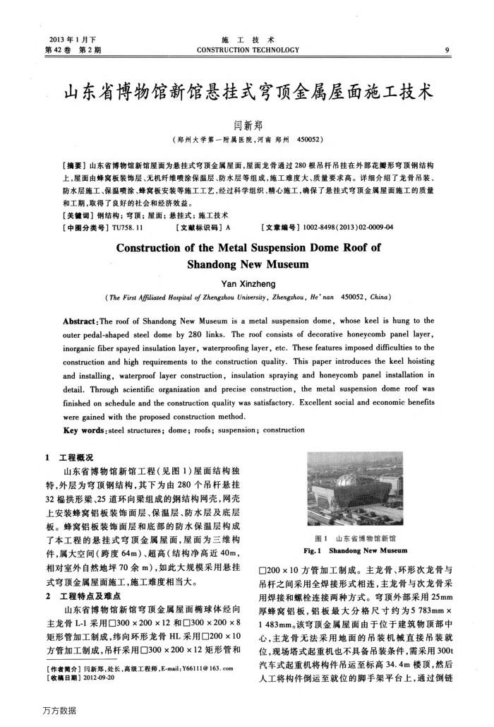 山东省博物馆新馆悬挂式穹顶金属屋面施工技术