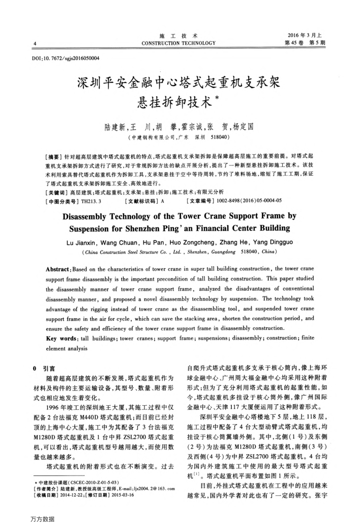深圳平安金融中心塔式起重机支承架悬挂拆卸技术