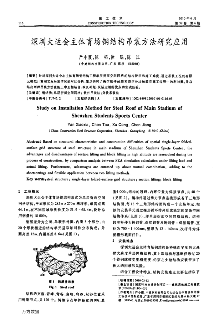 深圳大运会主体育场钢结构吊装方法研究应用