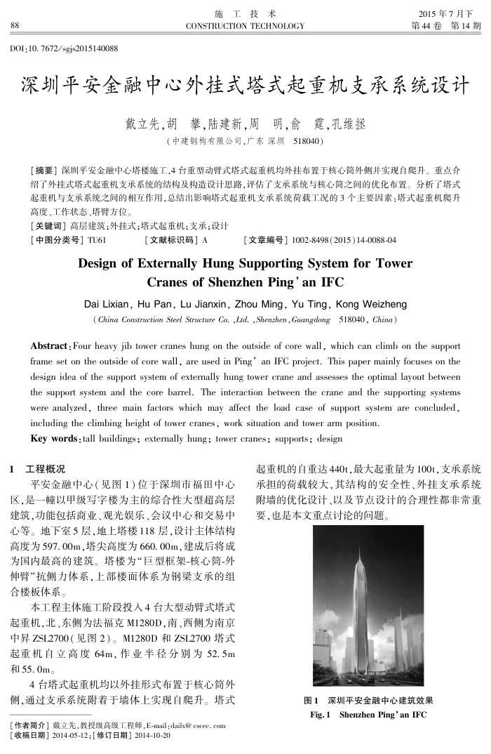 深圳平安金融中心外挂式塔式起重机支承系统设计