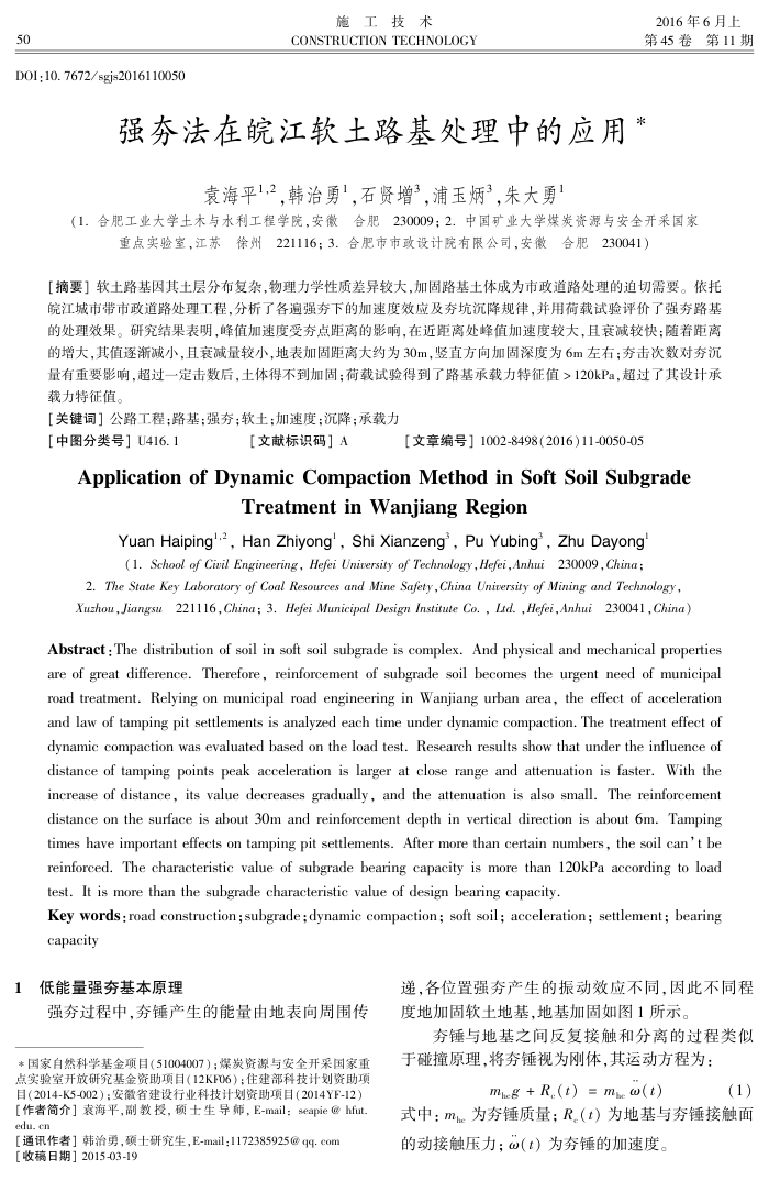 强夯法在皖江软土路基处理中的应用