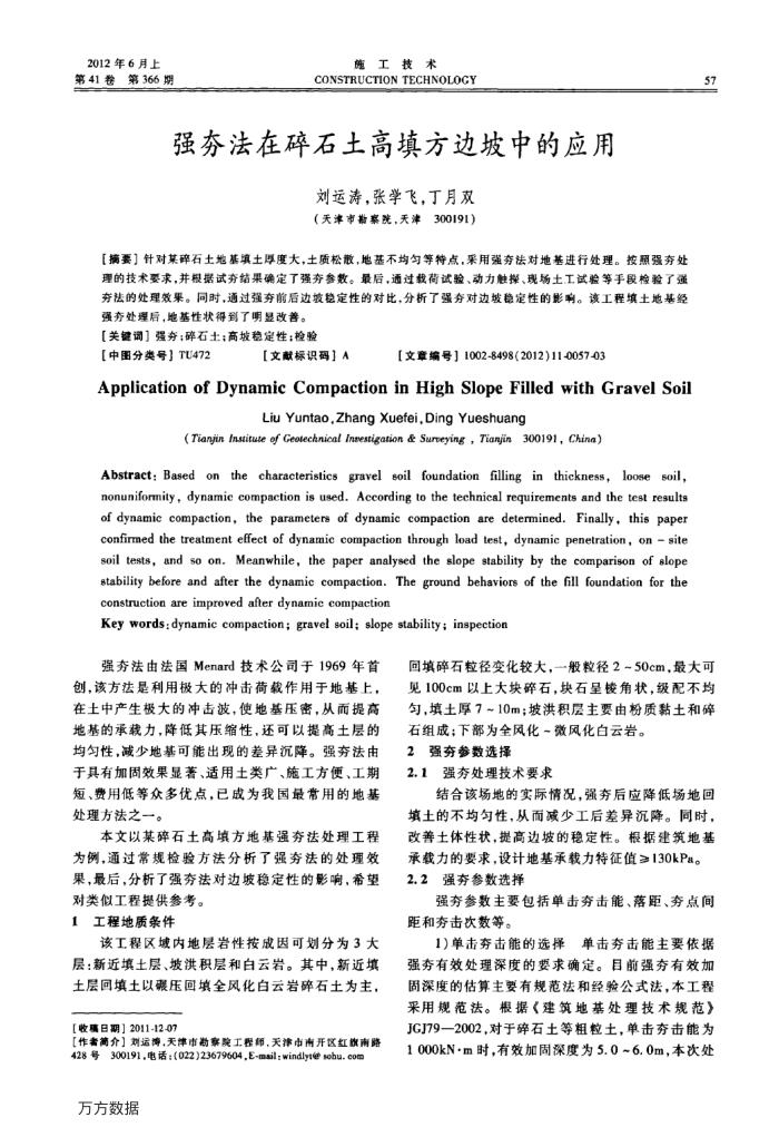 强夯法在碎石土高填方边坡中的应用