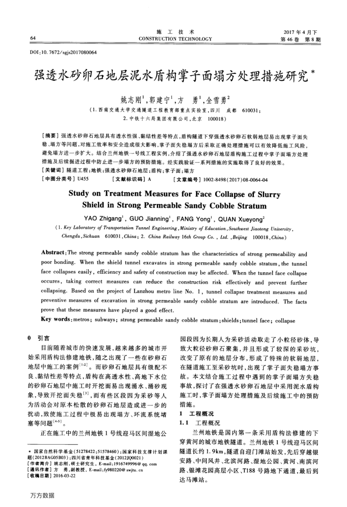 强透水砂卵石地层泥水盾构掌子面塌方处理措施研究