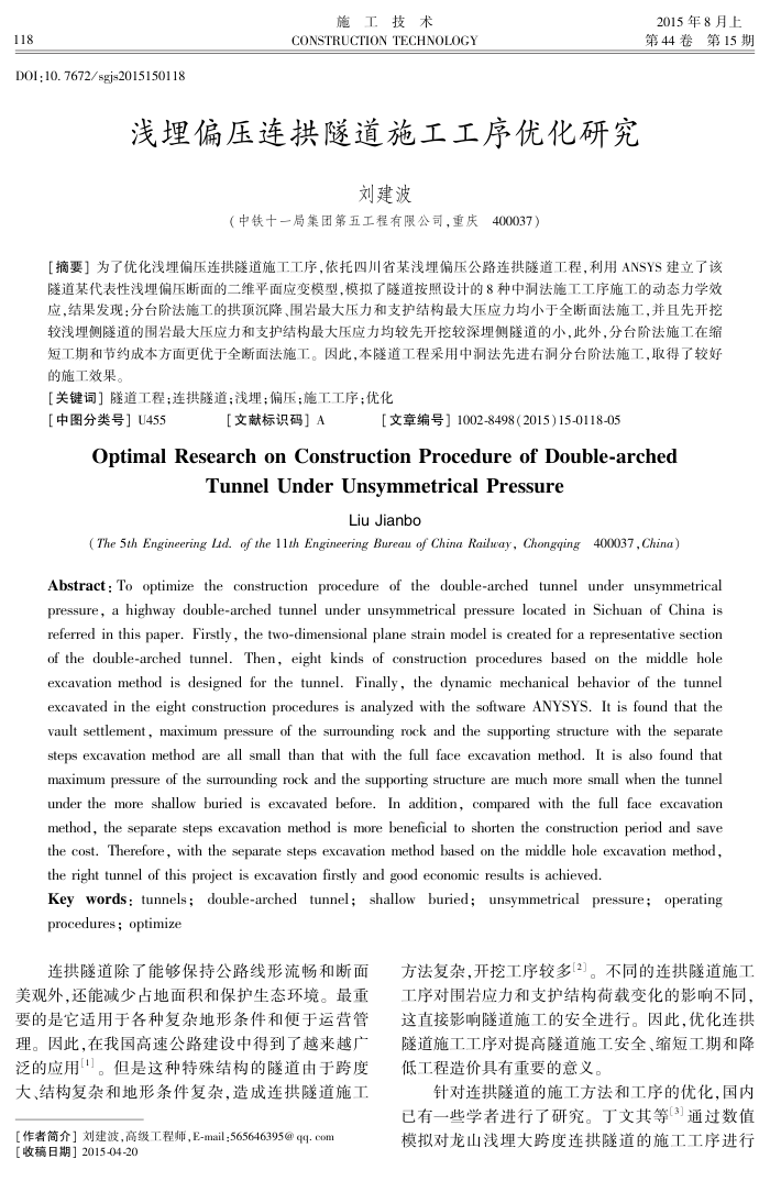 浅埋偏压连拱隧道施工工序优化研究