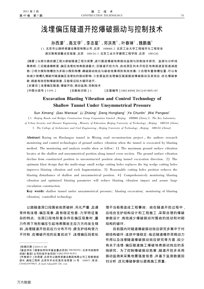 浅埋偏压隧道开挖爆破振动与控制技术