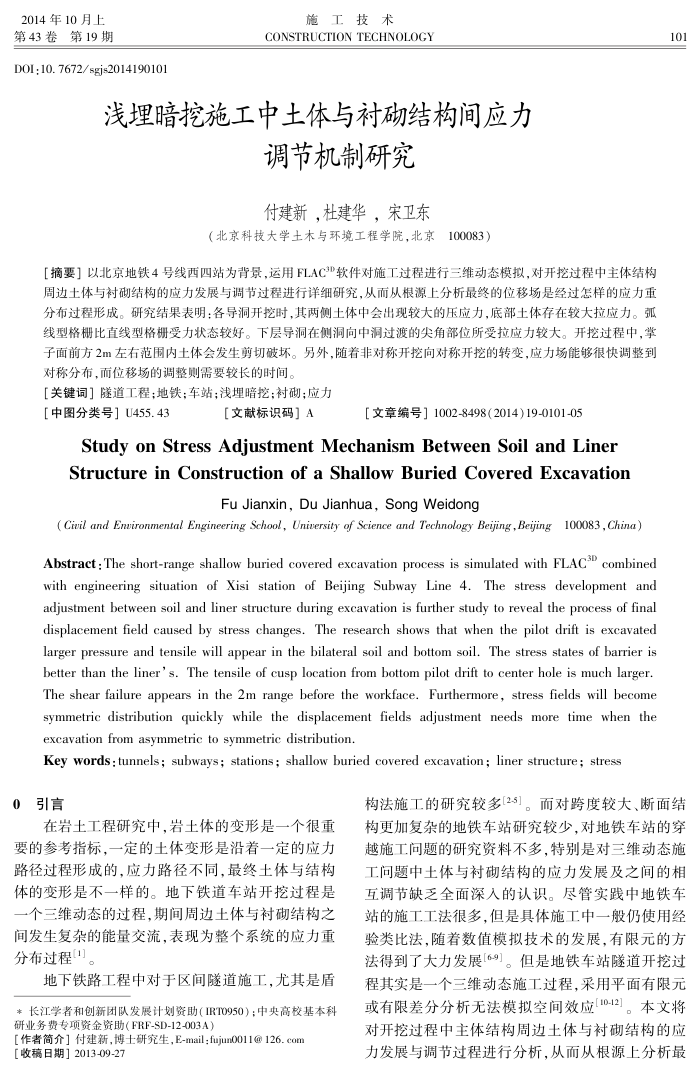 浅埋暗挖施工中土体与衬砌结构间应力调节机制研究