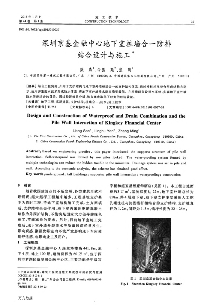 深圳京基金融中心地下室桩墙合一防排结合设计与施工