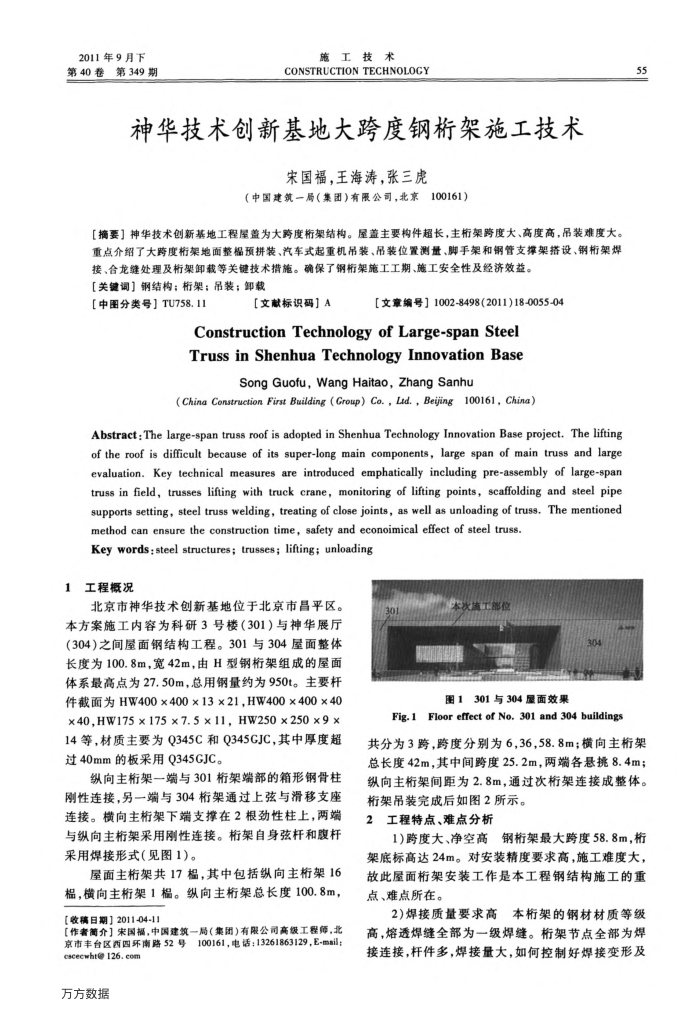 神华技术创新基地大跨度钢桁架施工技术