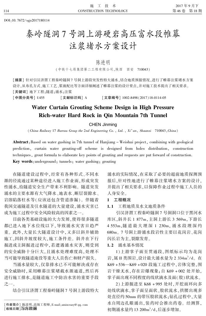 秦岭隧洞7号洞上游硬岩高压富水段帷幕注浆堵水方案设计