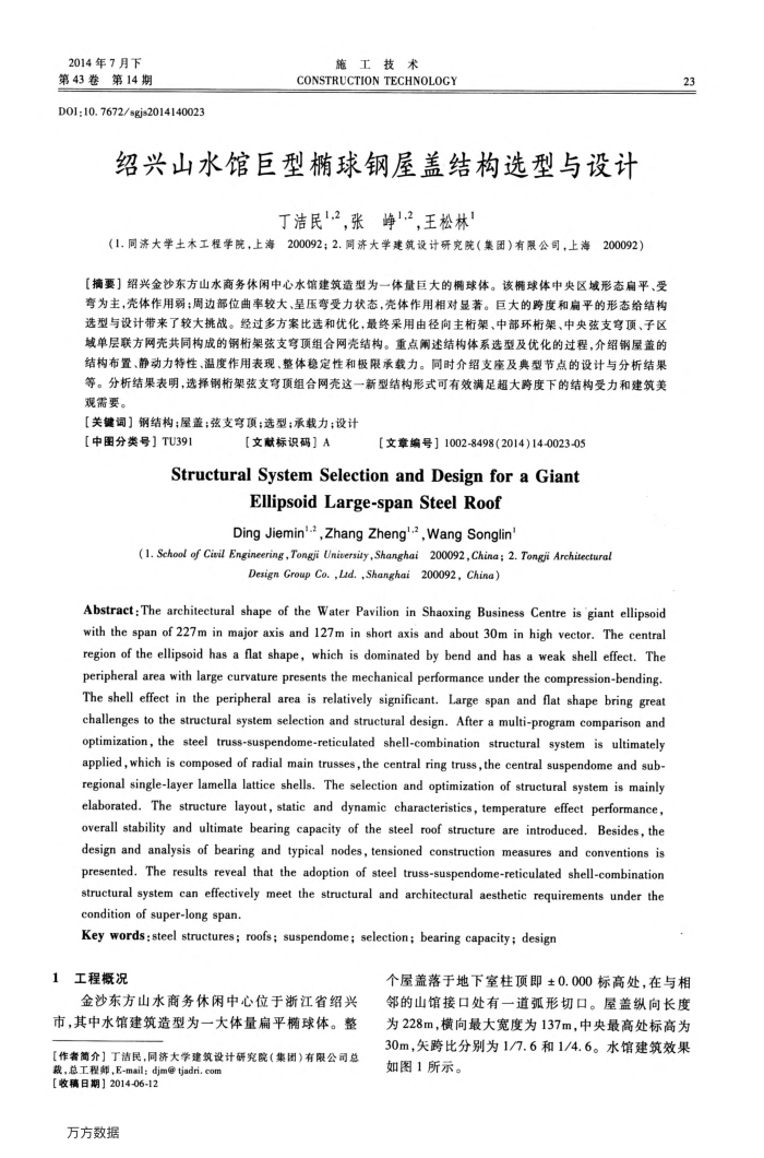 绍兴山水馆巨型椭球钢屋盖结构选型与设计