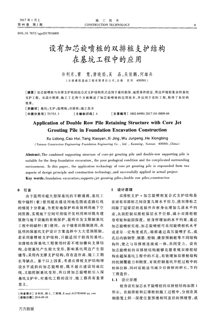 设有加芯旋喷桩的双排桩支护结构在基坑工程中的应用