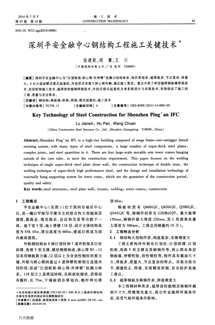 深圳平安金融中心钢结构工程施工关键技术