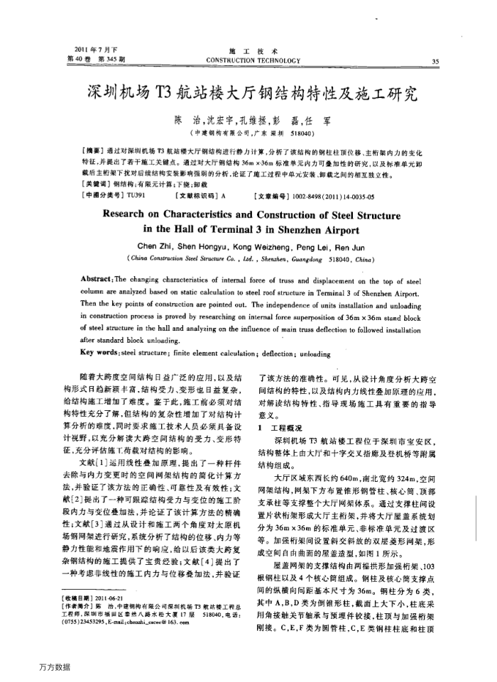 深圳机场T3航站楼大厅钢结构特性及施工研究