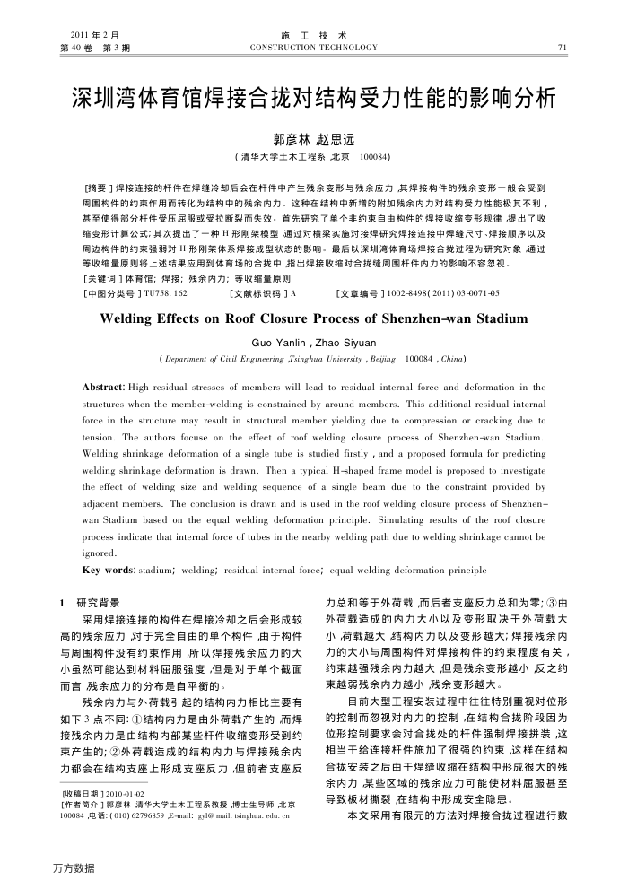 深圳湾体育馆焊接合拢对结构受力性能的影响分析