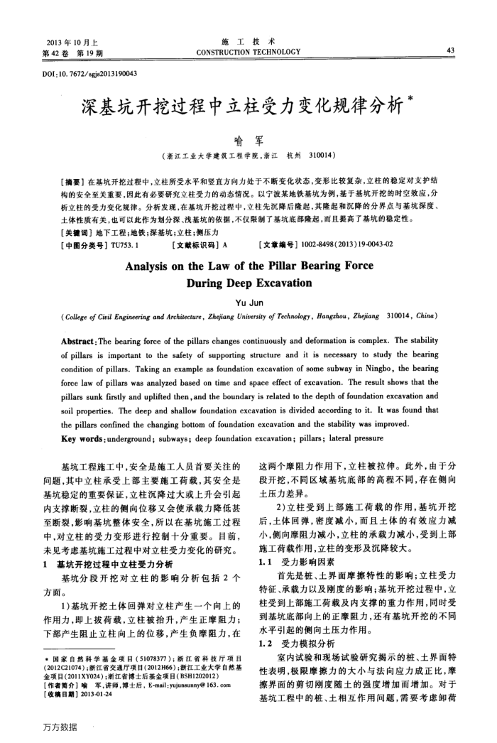 深基坑开挖过程中立柱受力变化规律分析