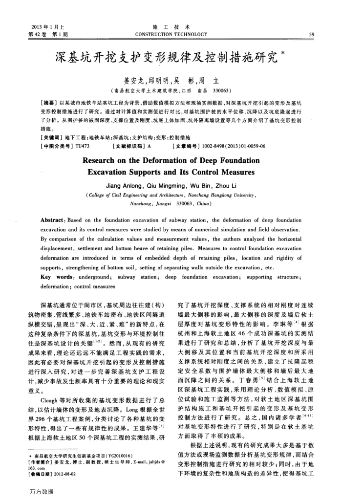 深基坑开挖支护变形规律及控制措施研究