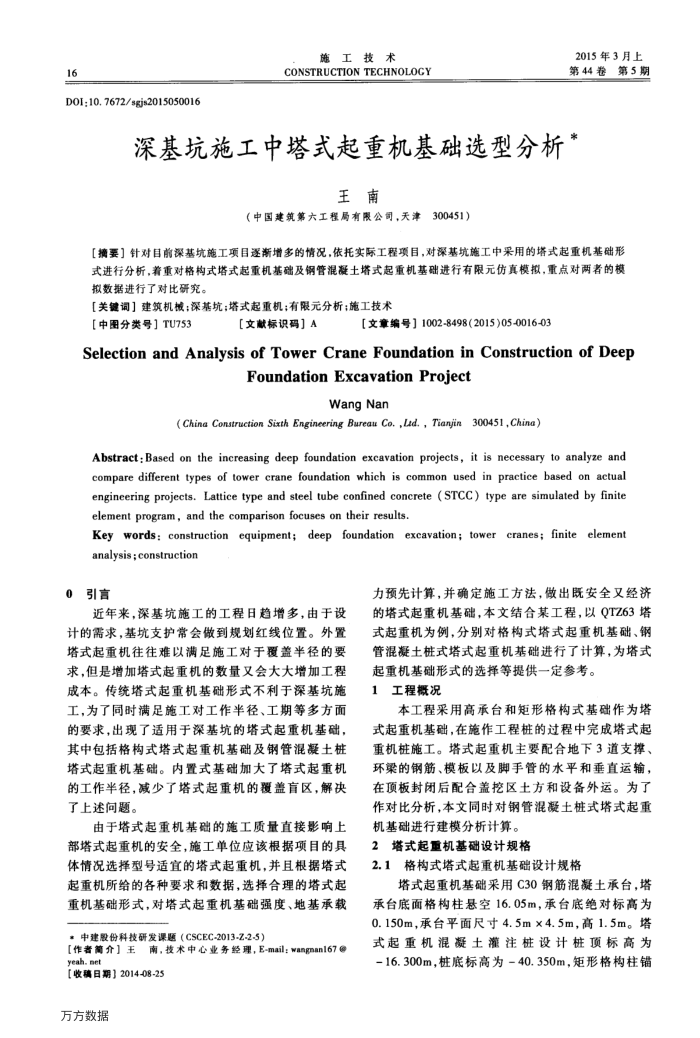 深基坑施工中塔式起重机基础选型分析